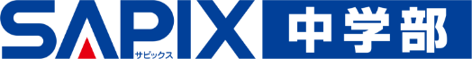 SAPIX中学部