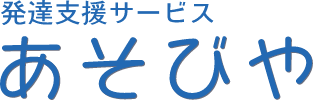 あそびや